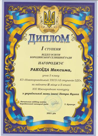 /Files/images/Диплом І ступеня учня 5 класу Ракоїда Максима.jpg