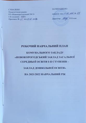 /Files/images/Робочий навчальний план на 2021-2022 н.р..jpg