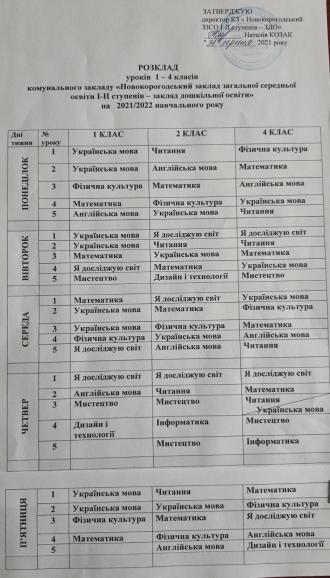 /Files/images/Розклад уроків 1-4 класів на 2021-2022 н.р..jpg